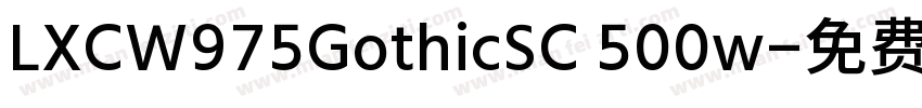 LXCW975GothicSC 500w字体转换